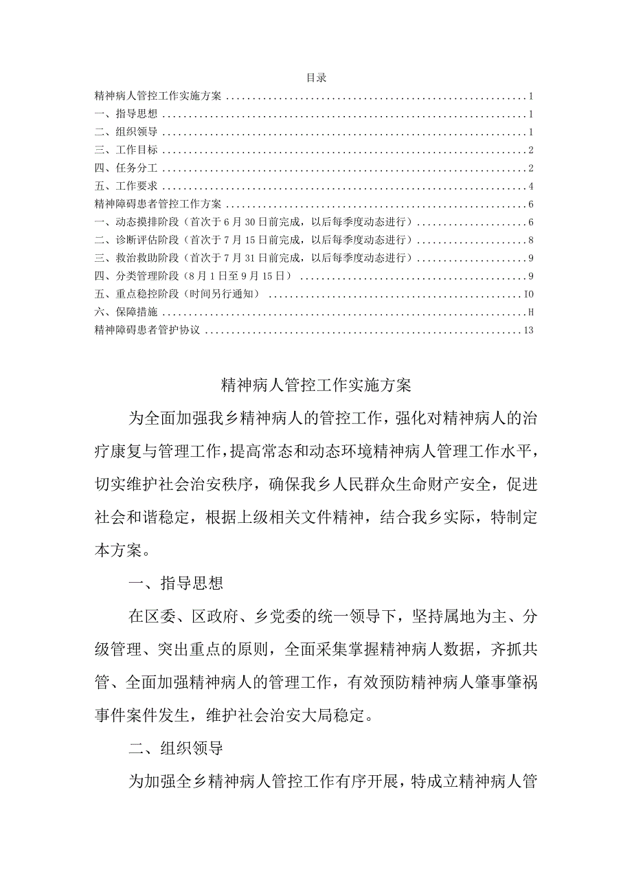 精神病人管控工作资料汇编.docx_第1页