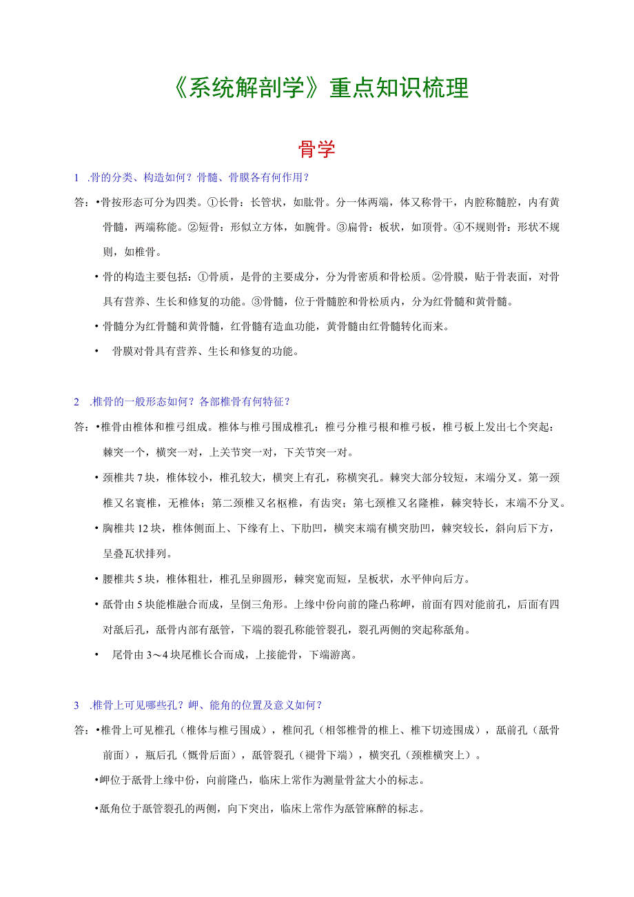 系统解剖学重点知识梳理2023年个人用心整理.docx_第1页