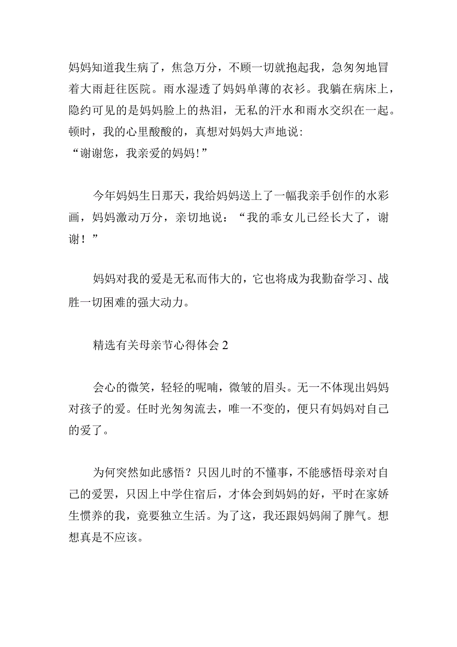 精选有关母亲节心得体会汇集.docx_第2页