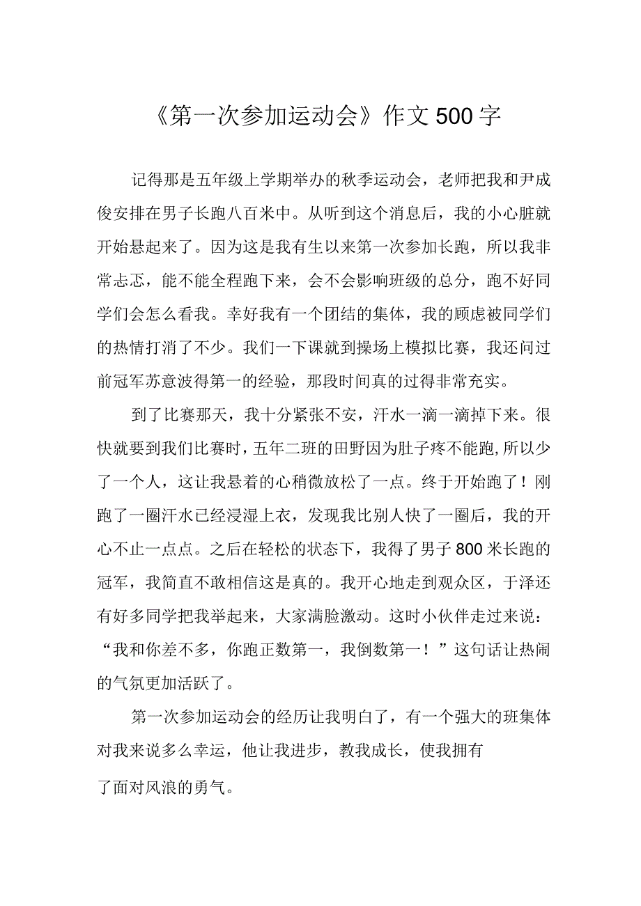 第一次参加运动会作文500字.docx_第1页