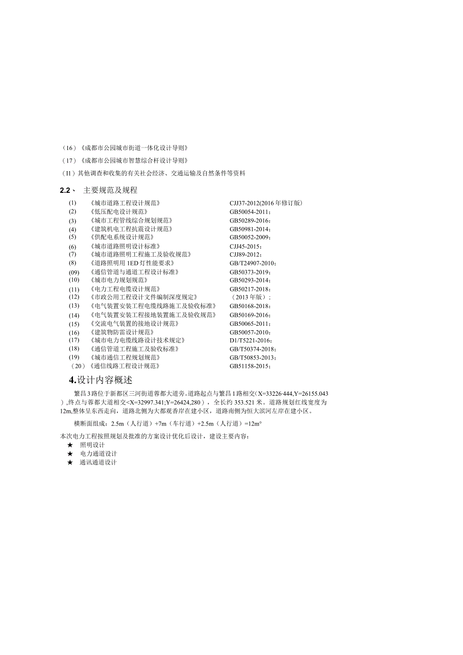 繁昌3路道路新建工程电气工程设计说明.docx_第2页