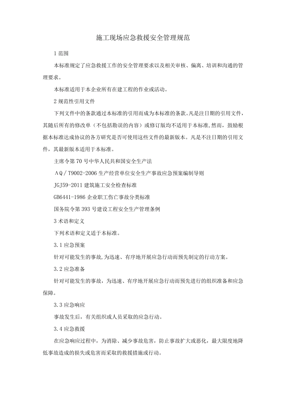 管理施工现场应急救援安全管理规范.docx_第1页