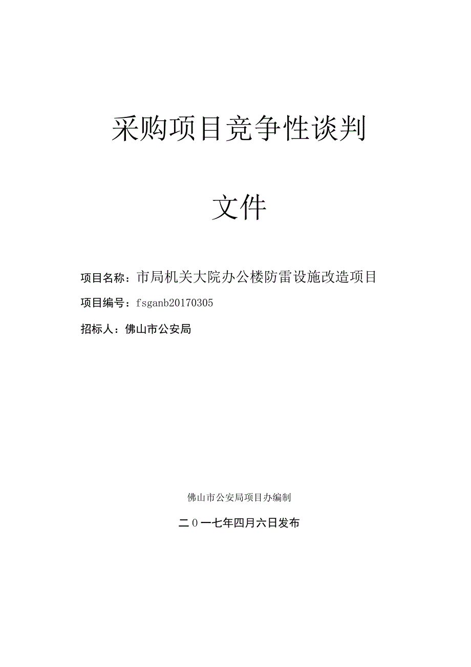 竞争性谈判标书.docx_第1页