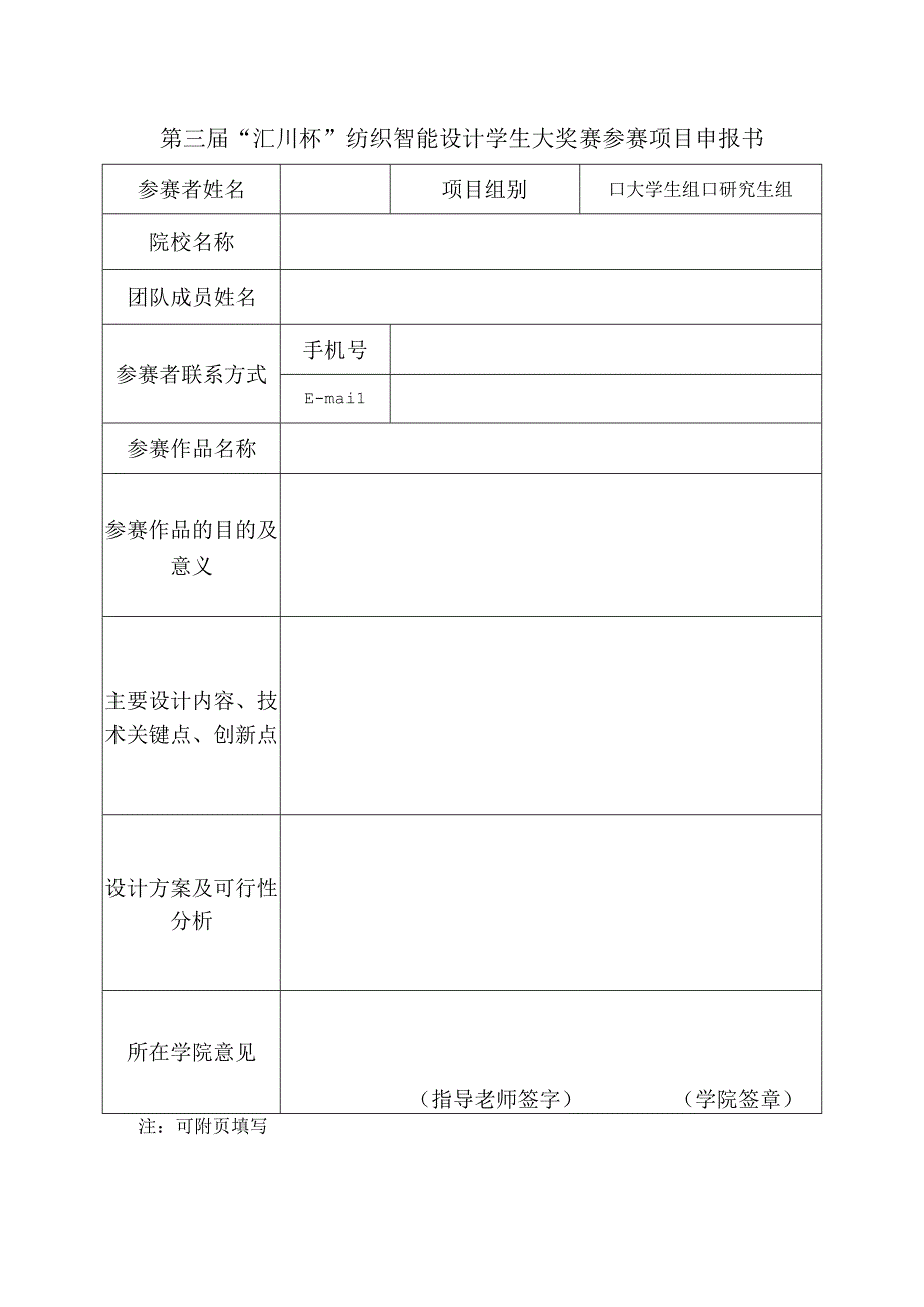 第三届汇川杯纺织智能设计学生大奖赛参赛项目申报书.docx_第1页