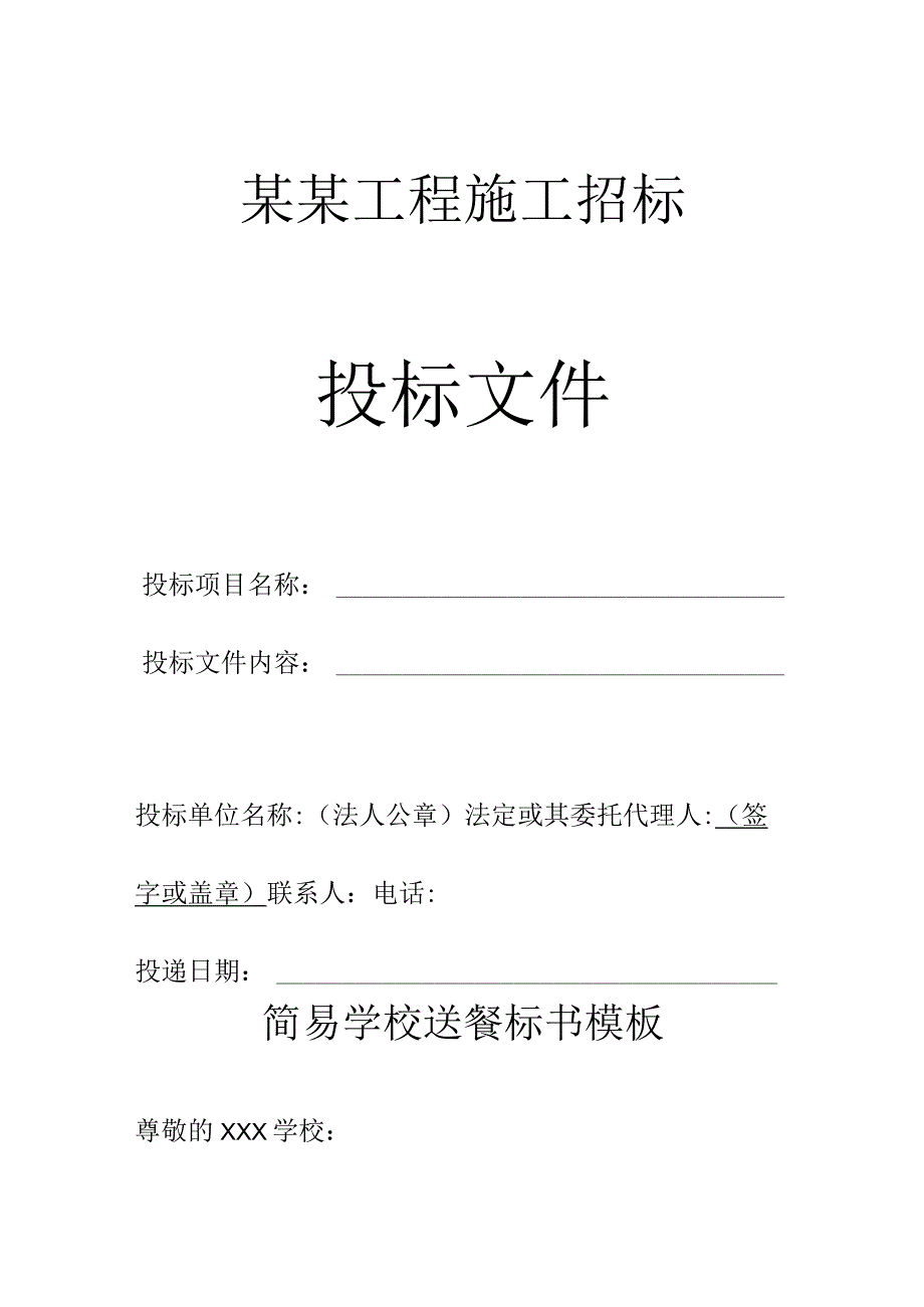 简易送餐标书模板.docx_第1页