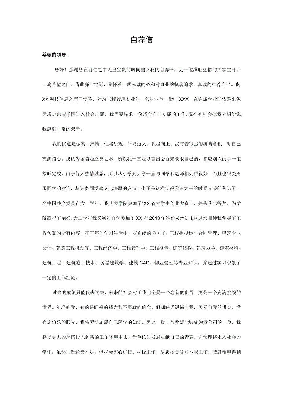 精品求职自荐信建筑专业.docx_第1页