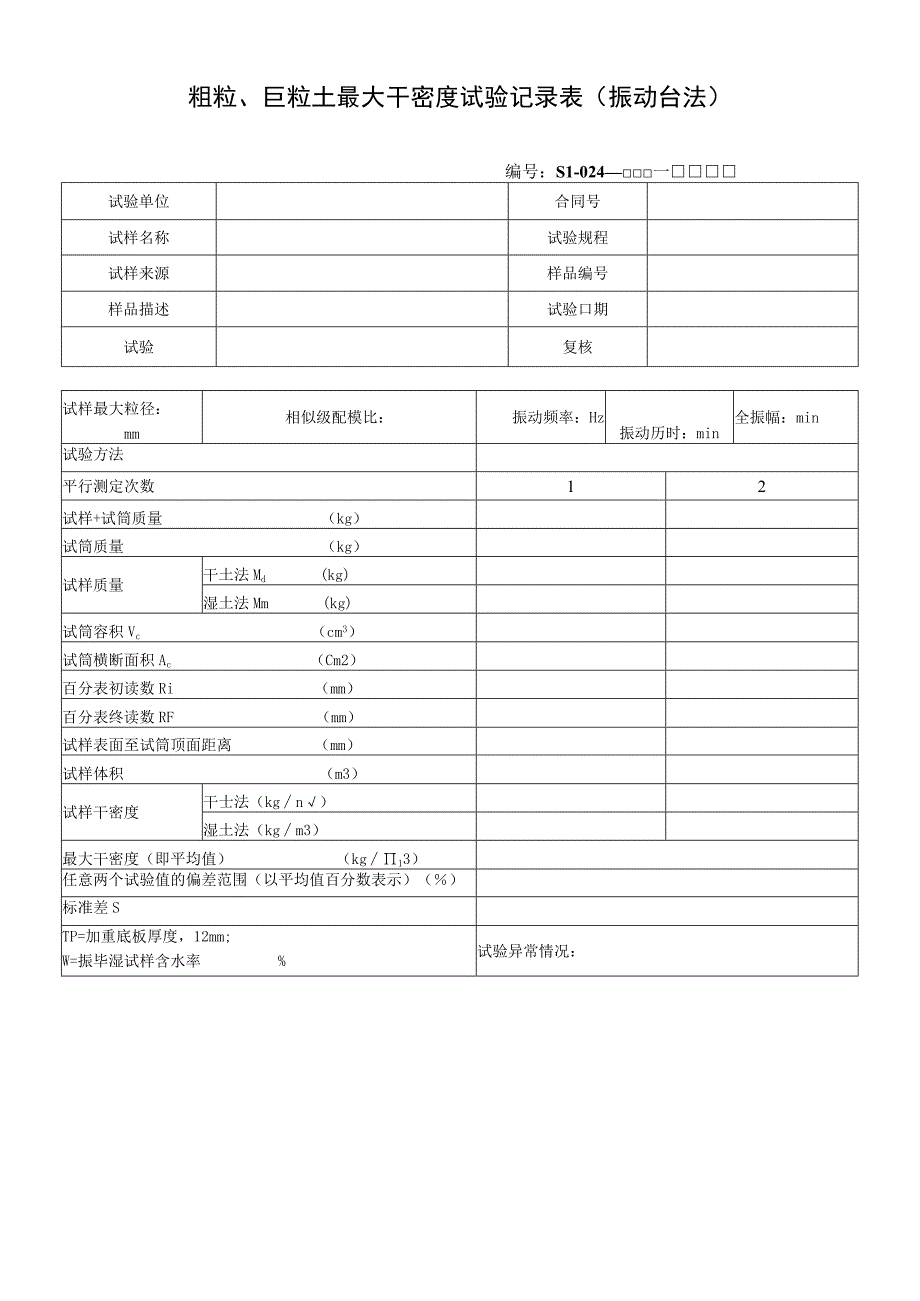 粗粒、巨粒土最大干密度试验记录表（振动台法）.docx_第1页