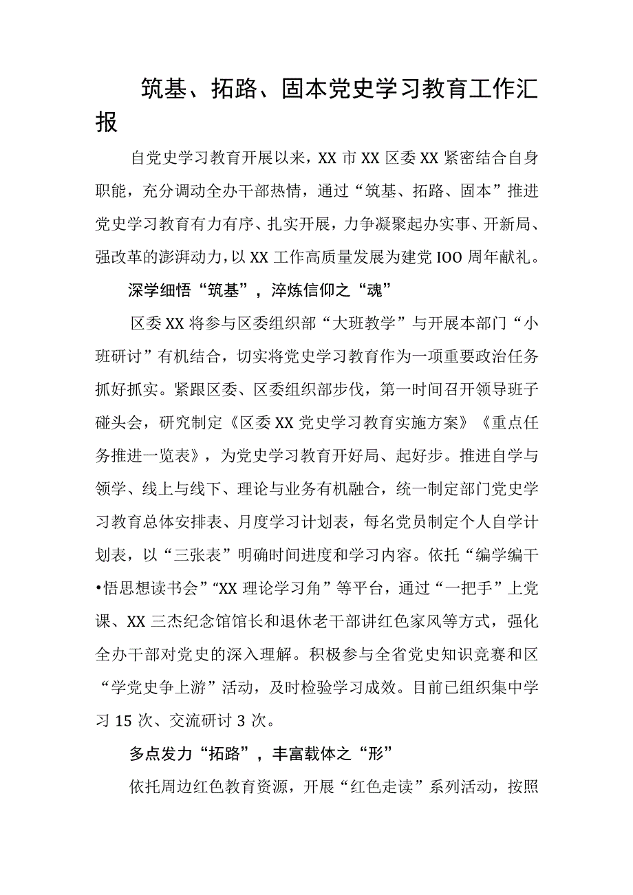 筑基、拓路、固本 党史学习教育工作汇报.docx_第1页