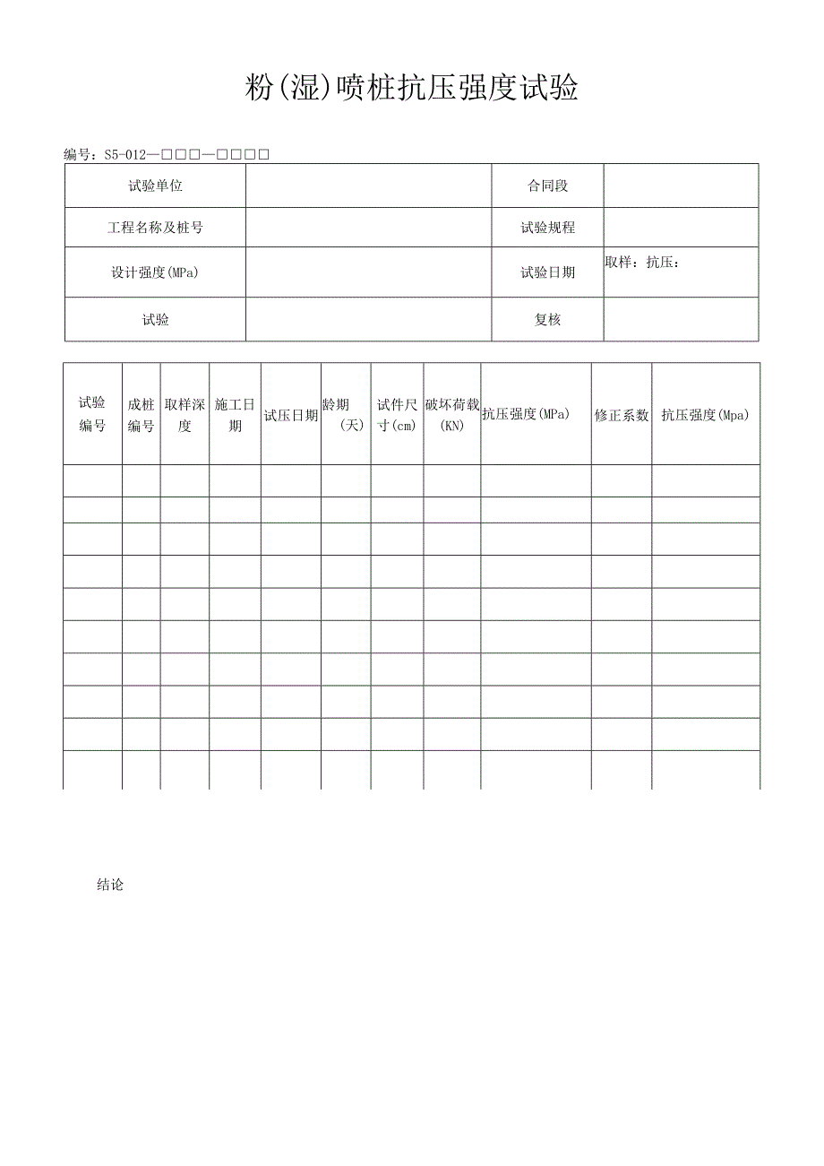 粉（湿）喷桩抗压强度试验.docx_第1页