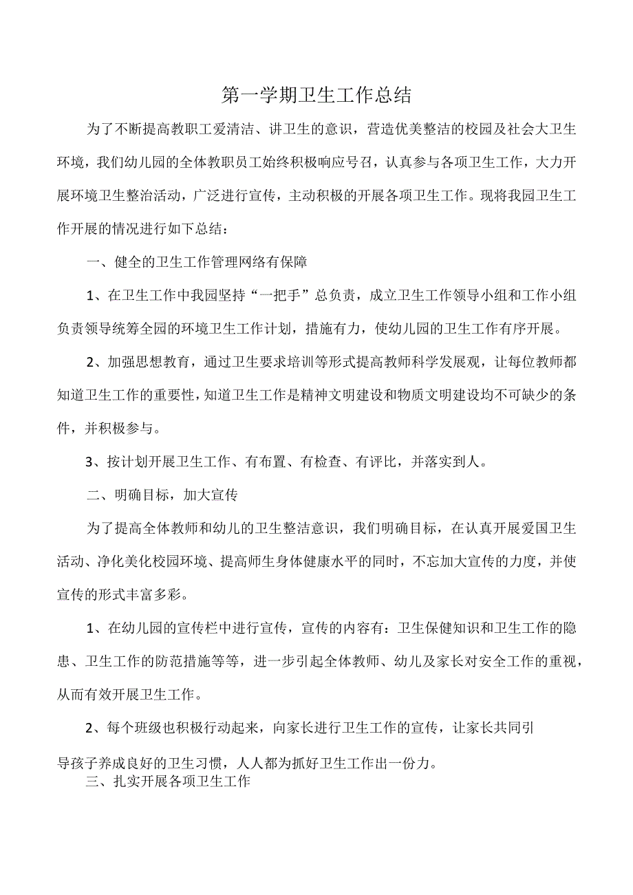 第一学期卫生工作总结.docx_第1页