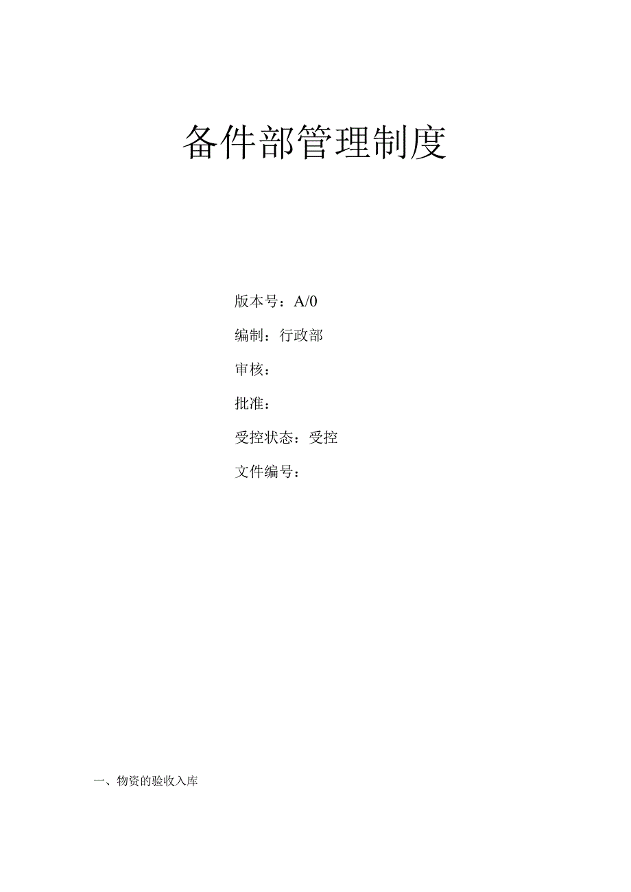 精品备件部管理制度.docx_第1页