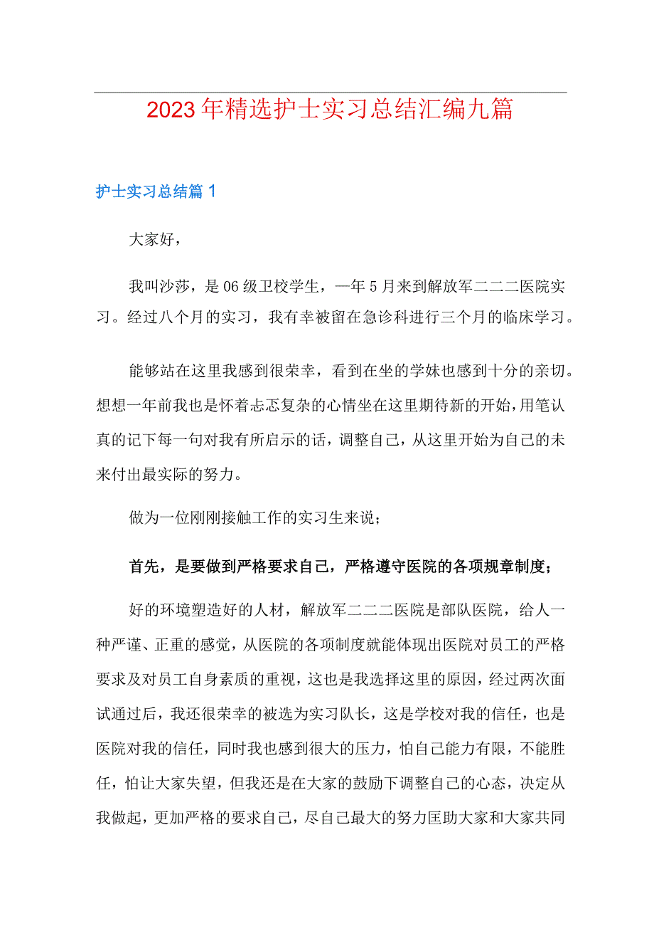 精选护士实习总结汇编九篇.docx_第1页