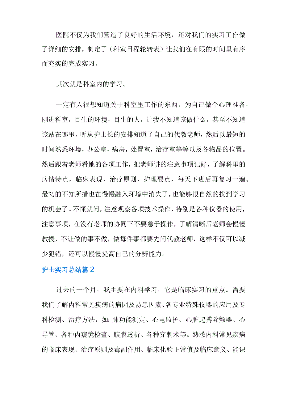 精选护士实习总结汇编九篇.docx_第3页