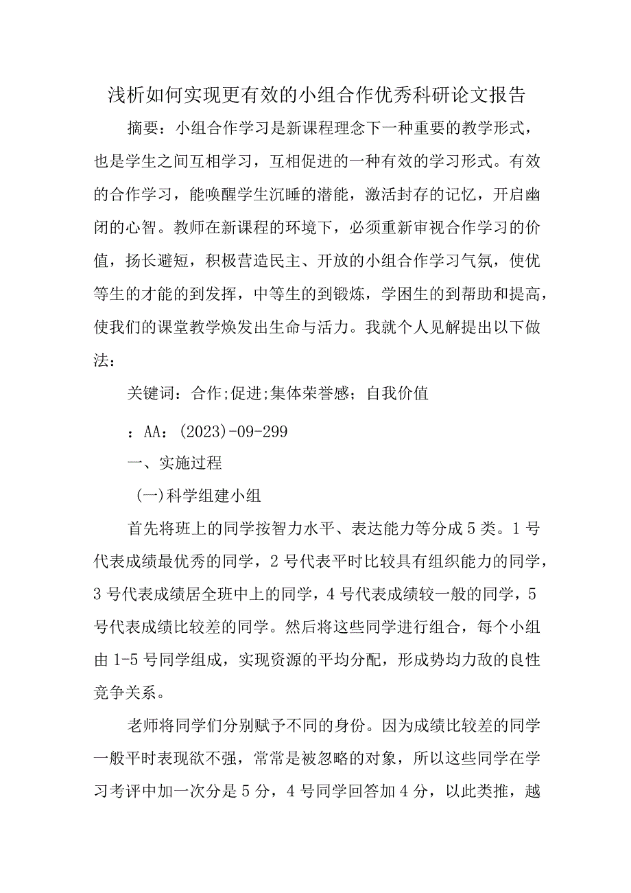 精编浅析如何实现更有效的小组合作优秀科研论文报告.docx_第1页