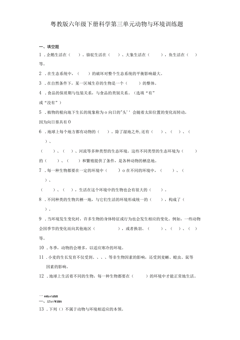 粤教版六年级下册科学第三单元动物与环境训练题.docx_第1页