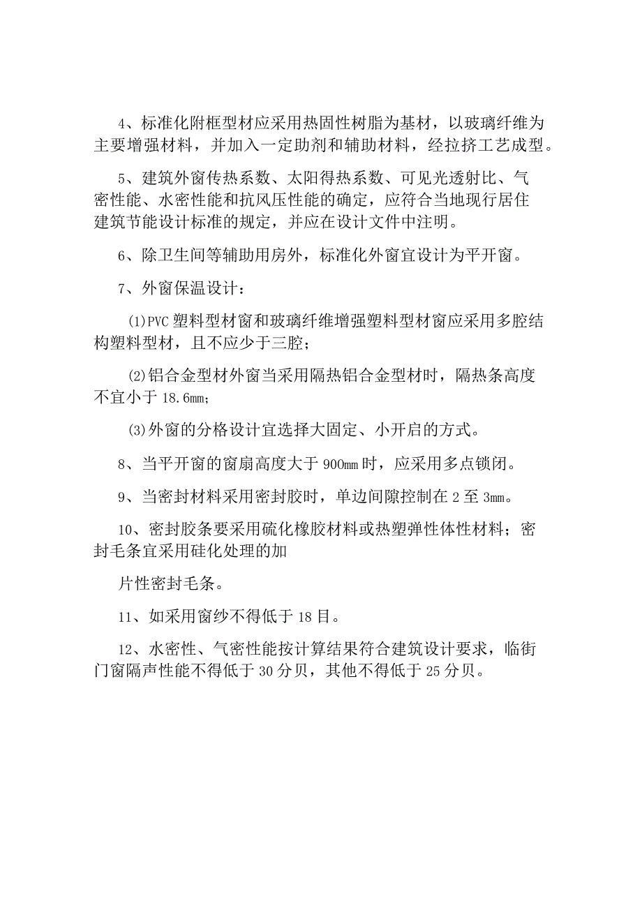 系统门窗设计规范与技术要求.docx_第2页