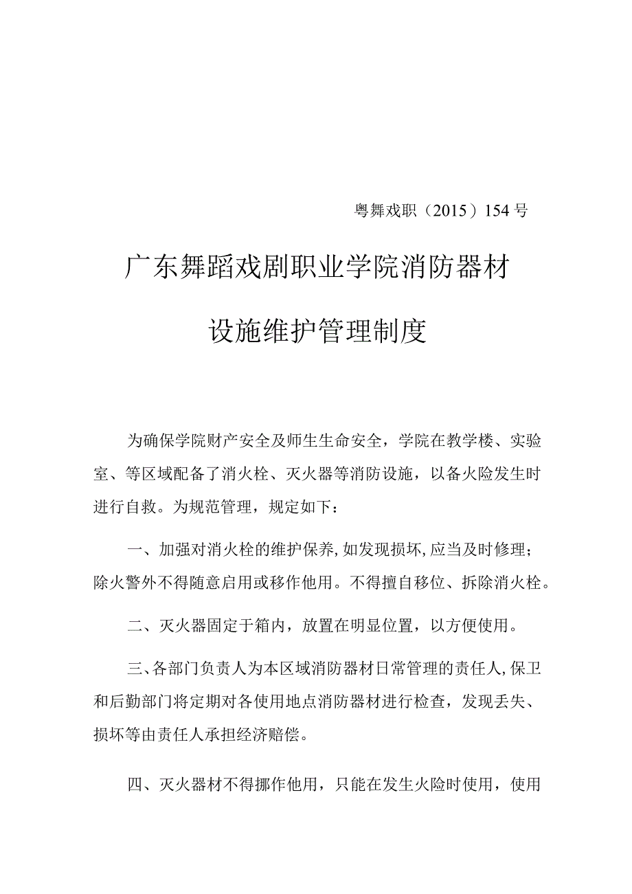 粤舞戏职﹝2015﹞154号广东舞蹈戏剧职业学院消防器材设施维护管理制度.docx_第1页