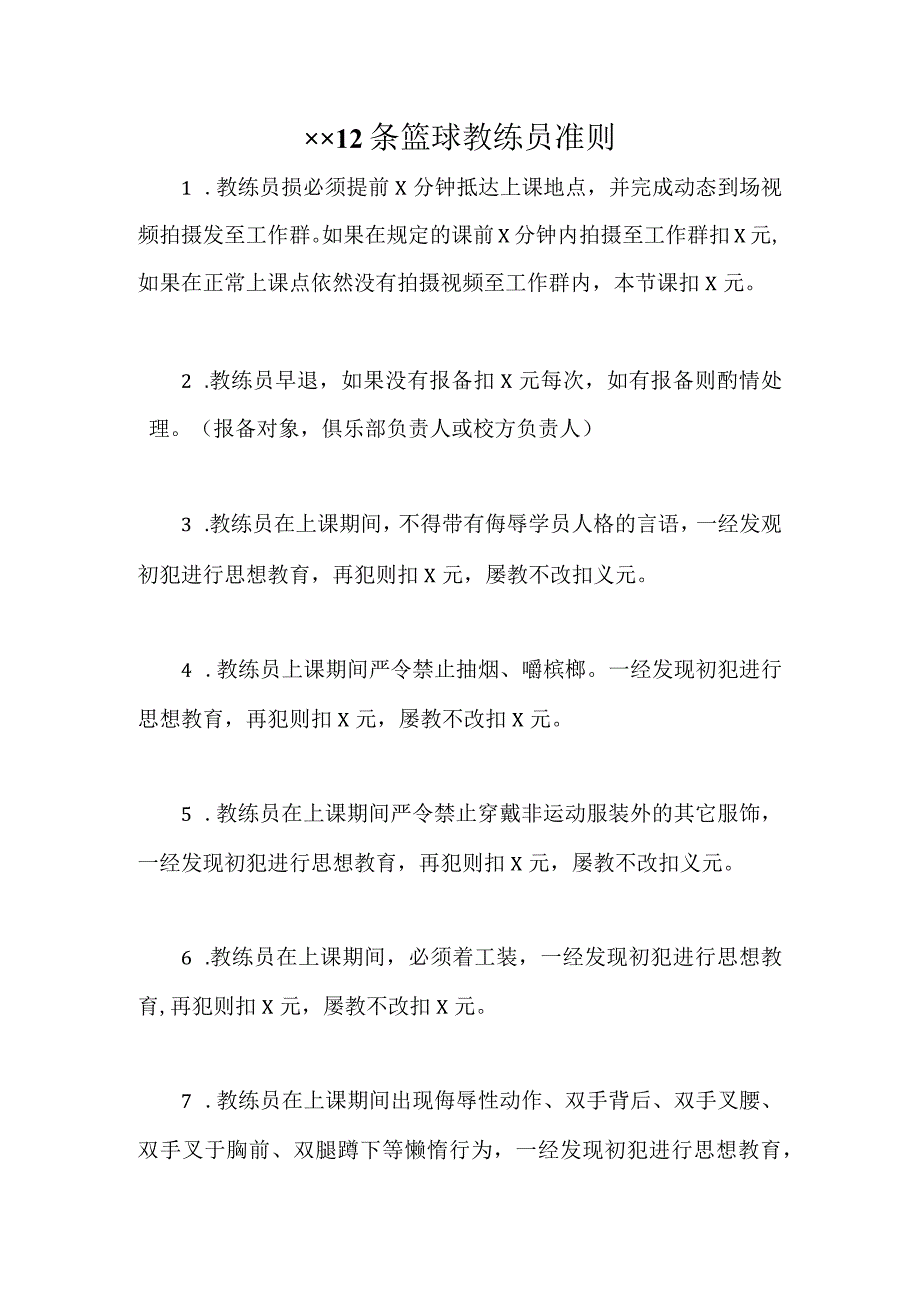 篮球教练员职责要求.docx_第1页