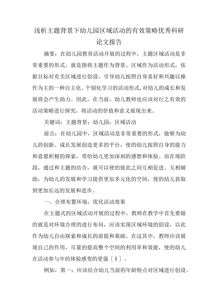 精编浅析主题背景下幼儿园区域活动的有效策略优秀科研论文报告.docx_第1页