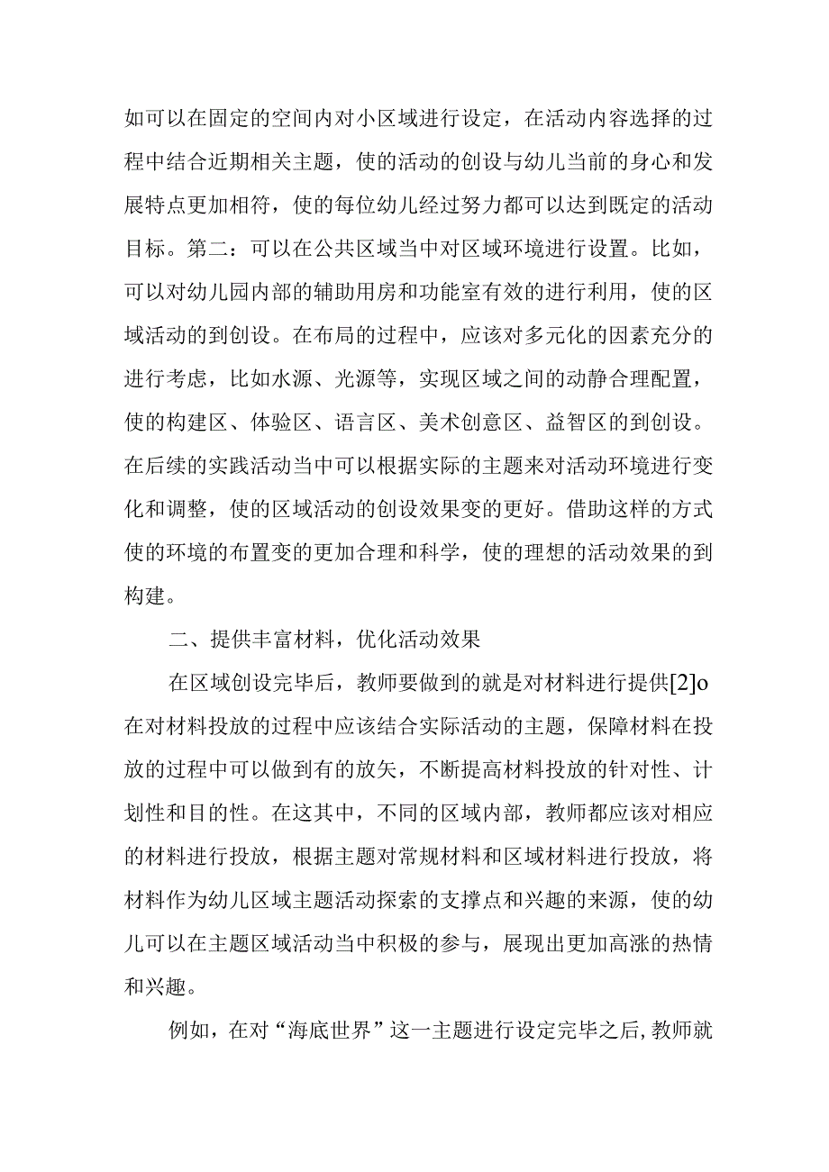 精编浅析主题背景下幼儿园区域活动的有效策略优秀科研论文报告.docx_第2页