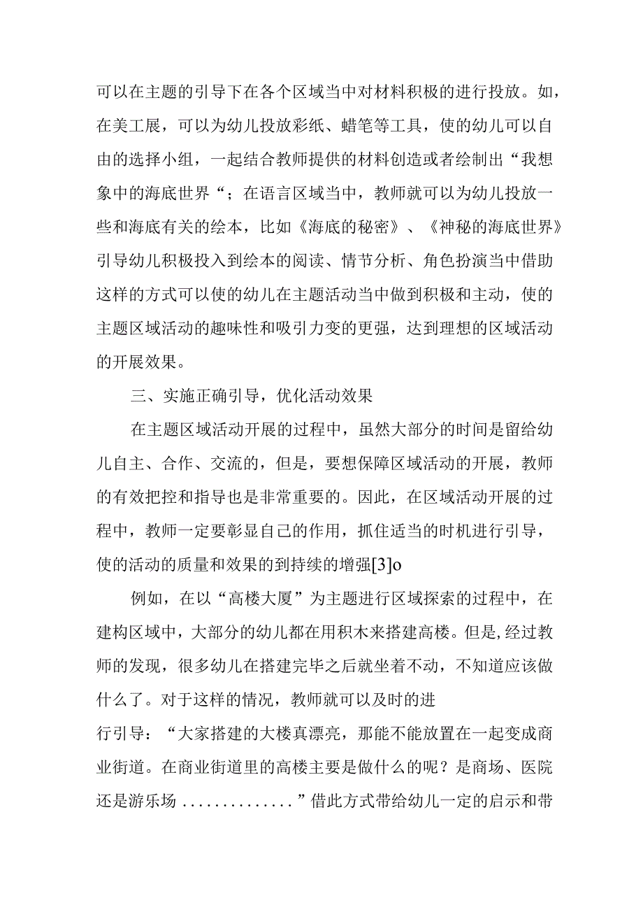 精编浅析主题背景下幼儿园区域活动的有效策略优秀科研论文报告.docx_第3页