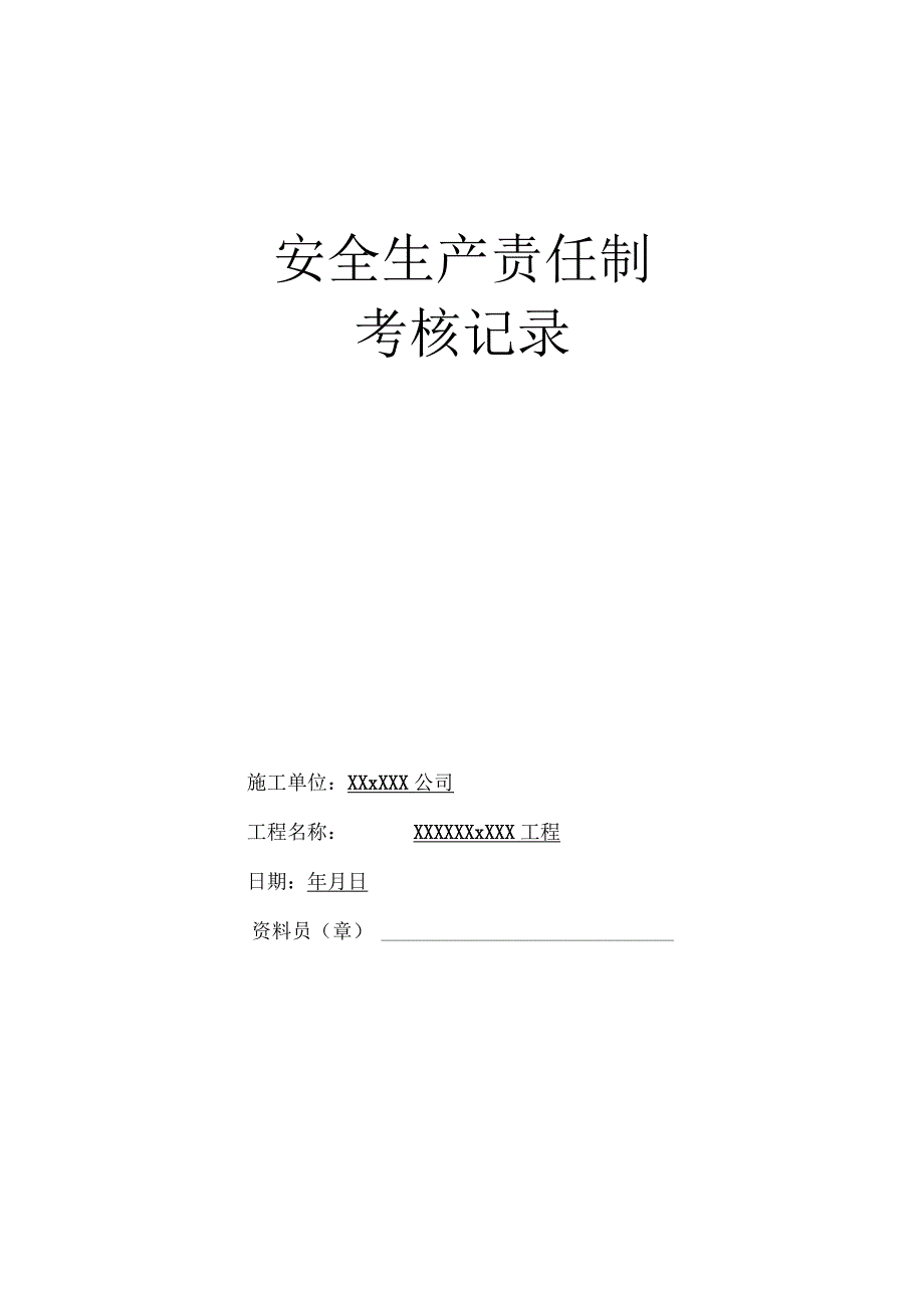 管理各级各部门及管理人员安全生产责任制考核记录.docx_第1页