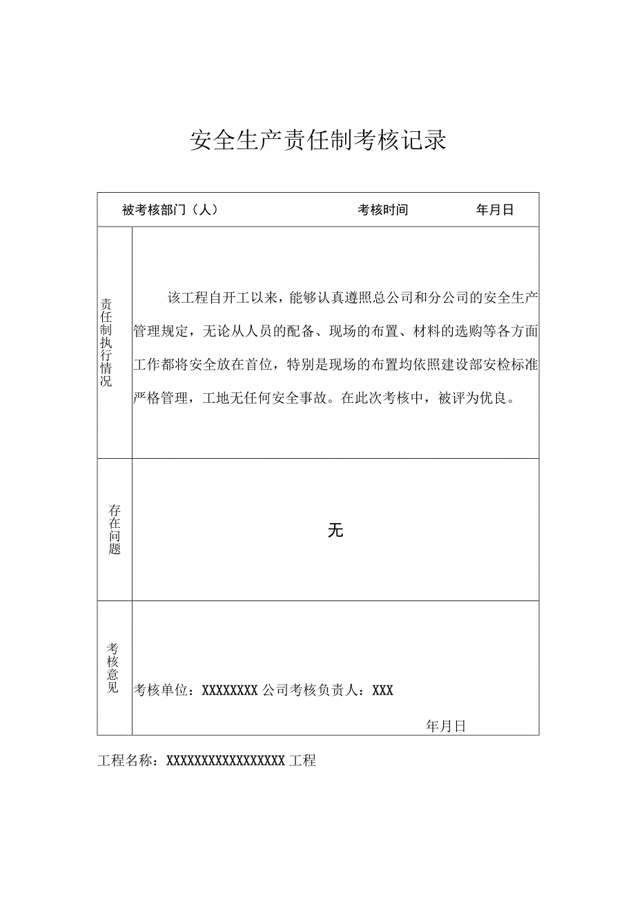 管理各级各部门及管理人员安全生产责任制考核记录.docx_第2页