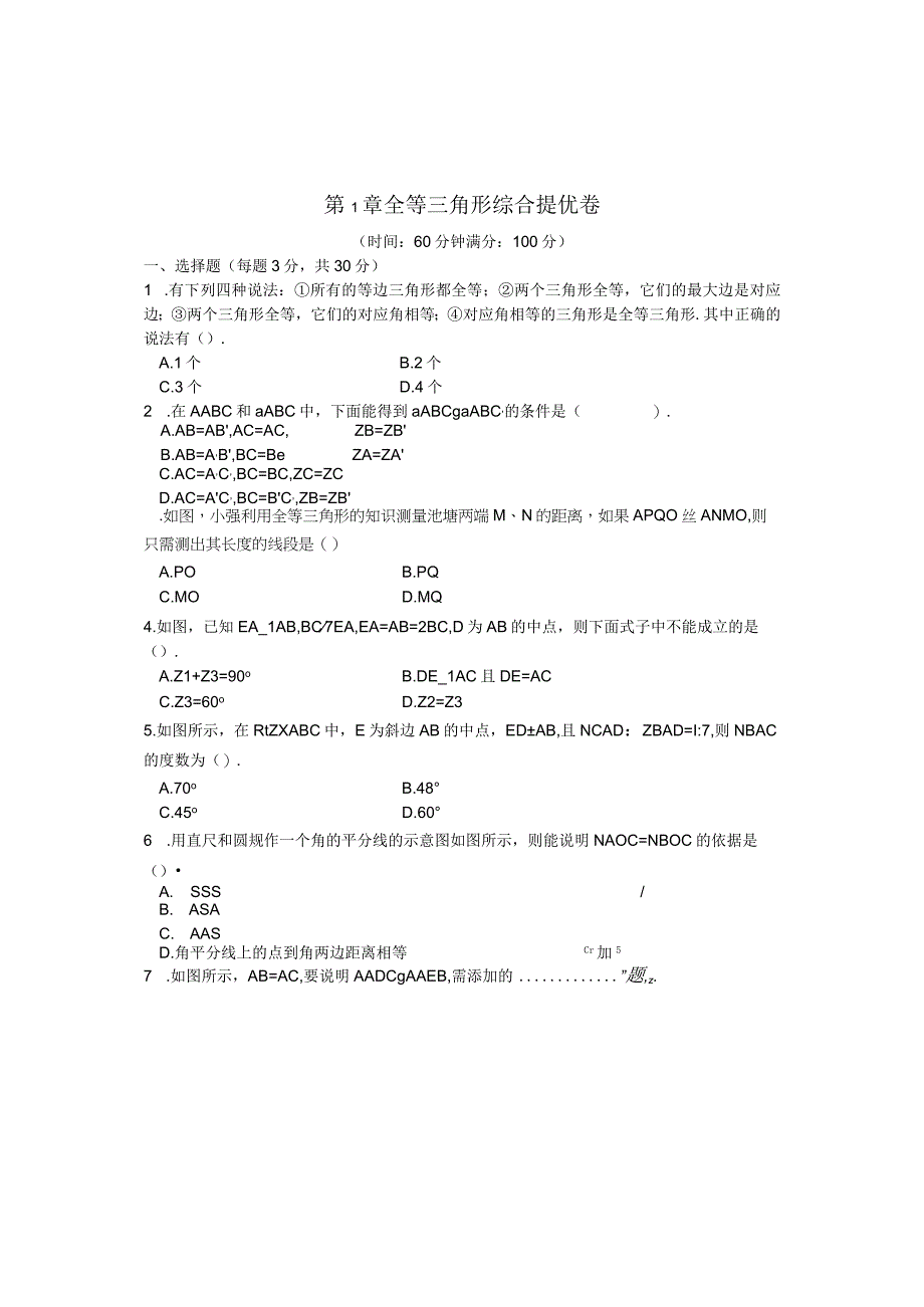 第1章全等三角形综合提优卷.docx_第1页
