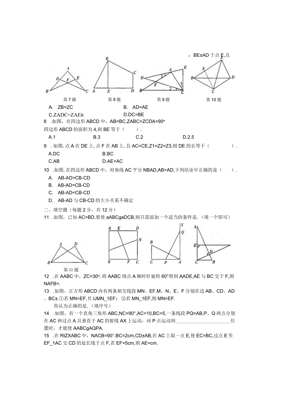 第1章全等三角形综合提优卷.docx_第2页