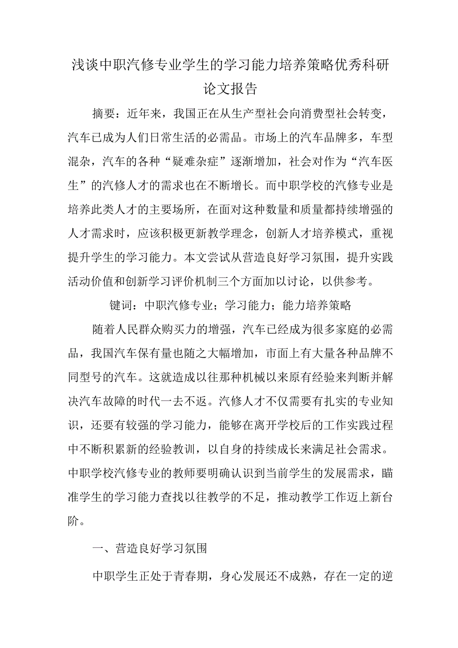 精编浅谈中职汽修专业学生的学习能力培养策略优秀科研论文报告.docx_第1页