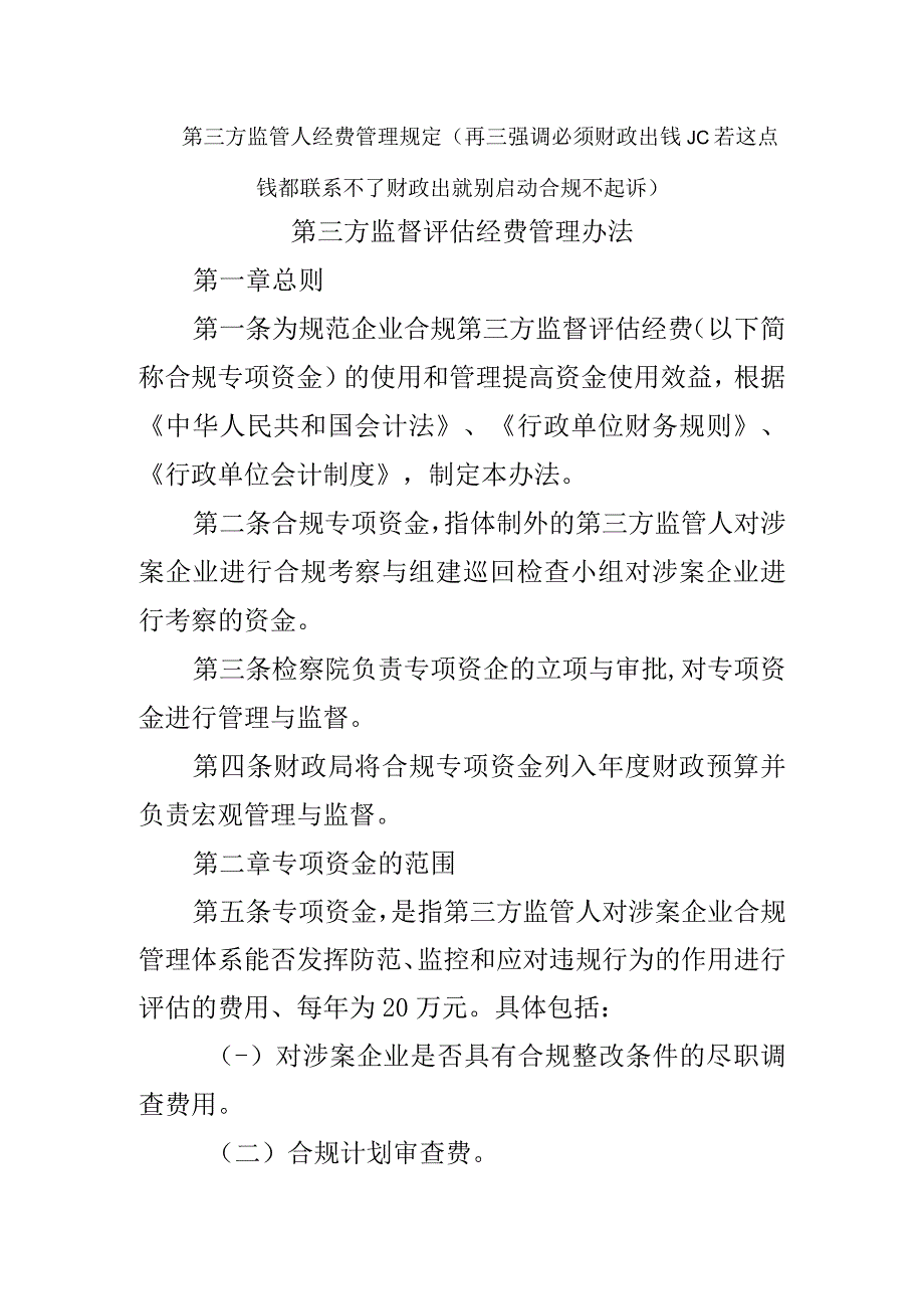 第三方监管人经费管理规定.docx_第1页