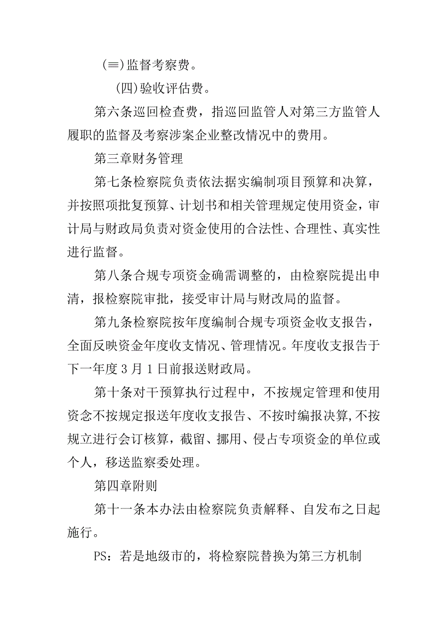 第三方监管人经费管理规定.docx_第2页