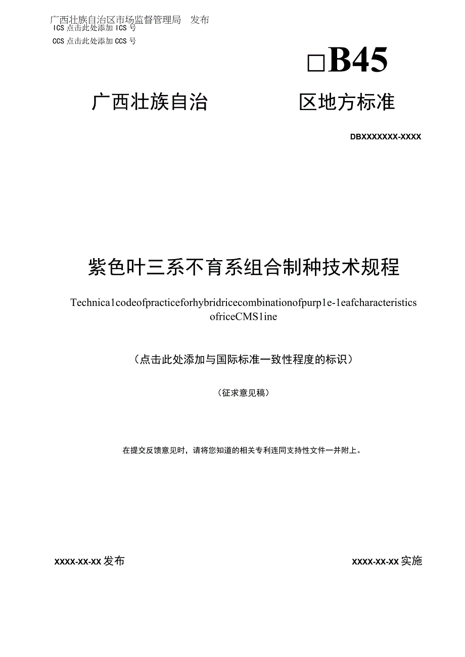 紫色叶三系不育系组合制种技术规程.docx_第1页