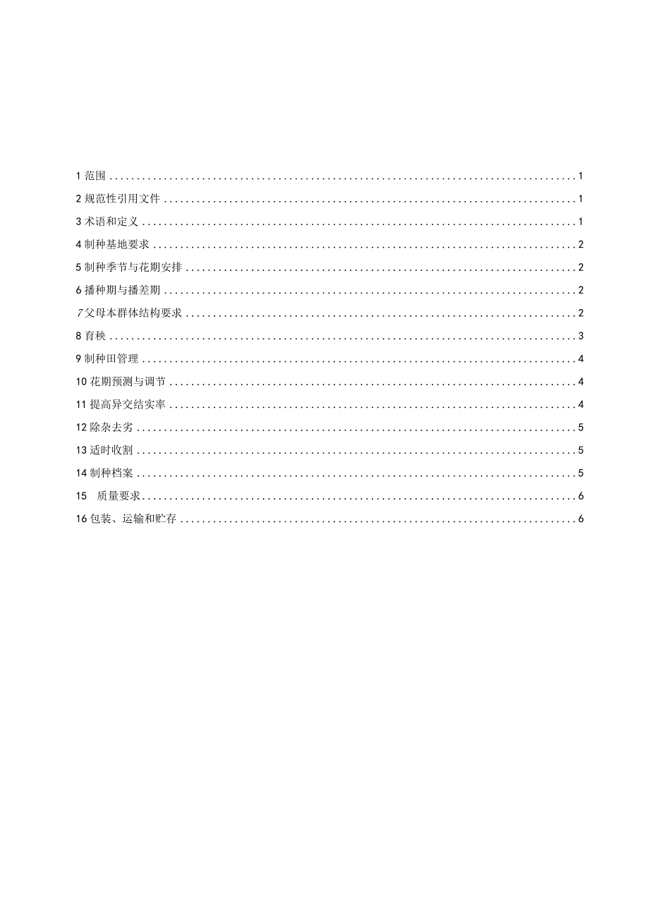 紫色叶三系不育系组合制种技术规程.docx_第2页