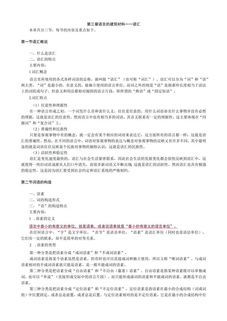 第三章语言的建筑材料——语汇.docx_第1页