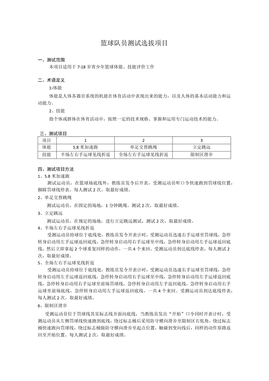 篮球队员测试选拔项目.docx_第1页