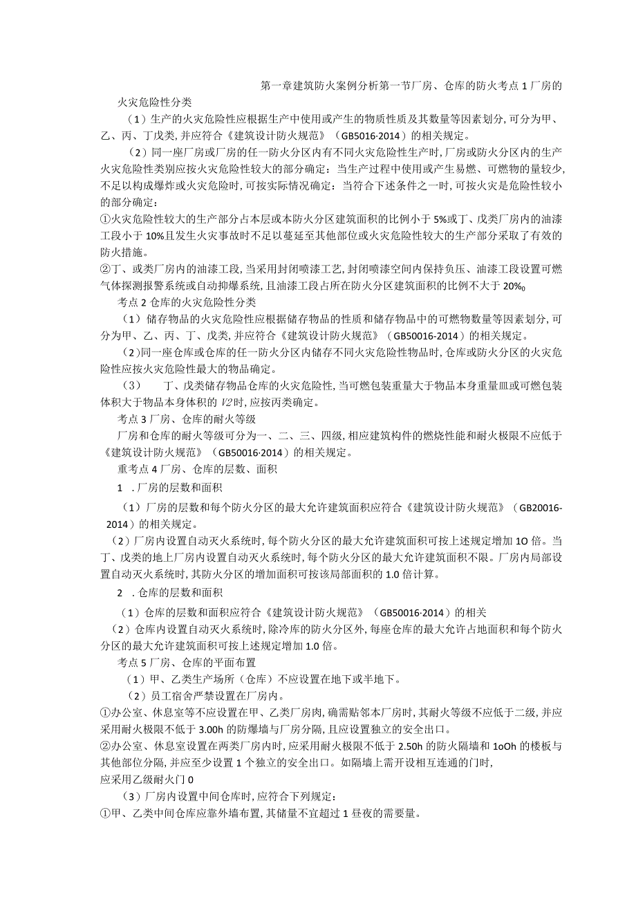 第一章建筑防火案例分析.docx_第1页