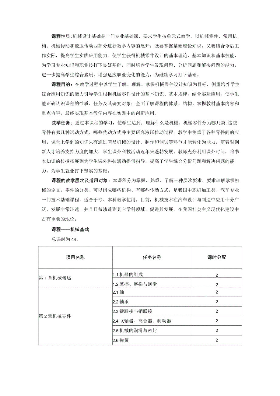 精品中职 机械基础（汽车专业）课程说明.docx_第1页