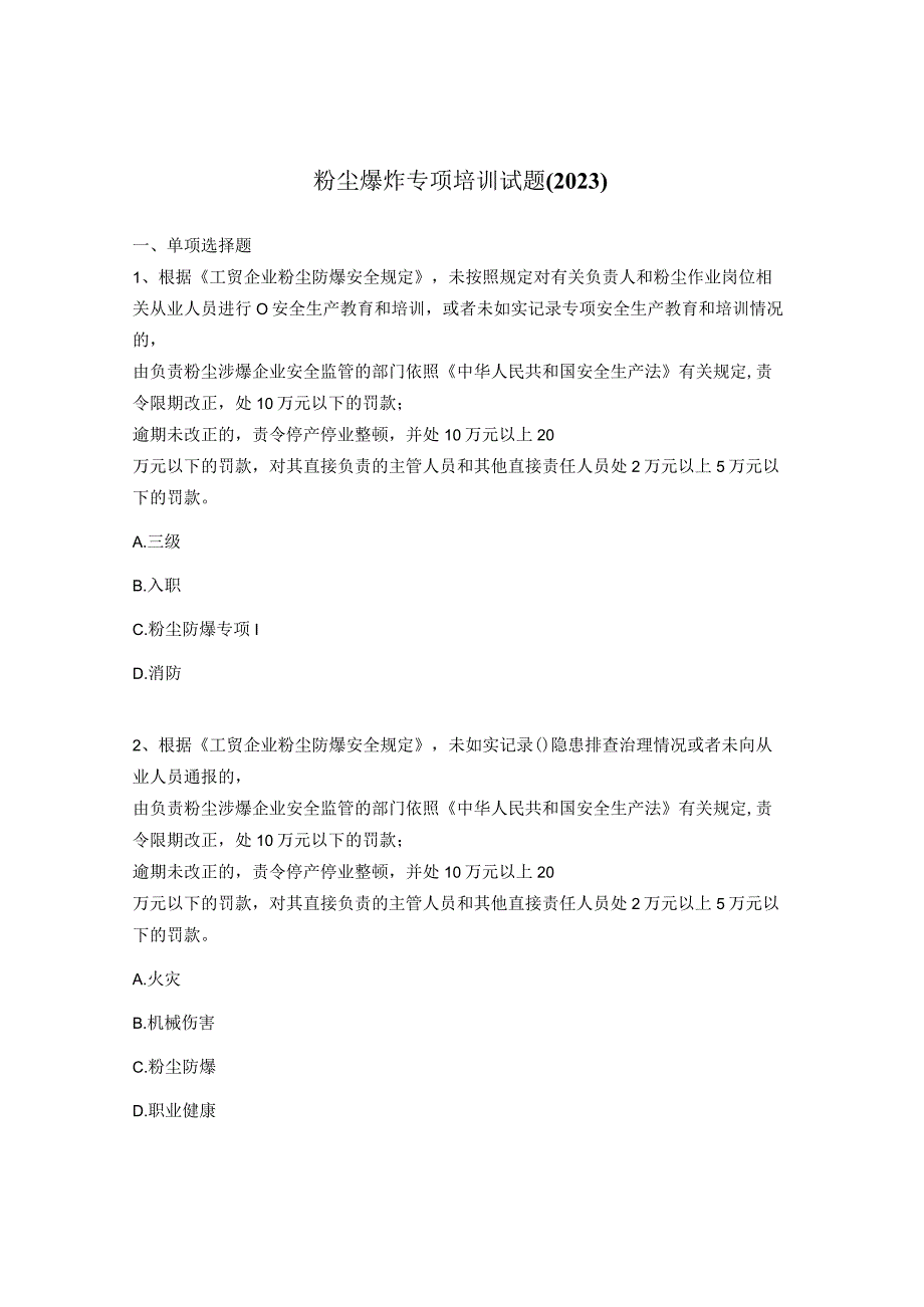 粉尘爆炸专项培训试题2023.docx_第1页