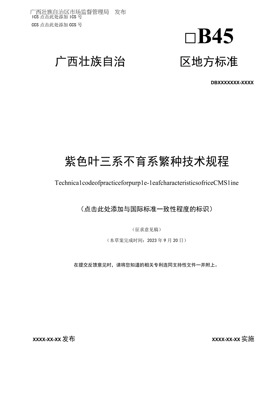 紫色叶三系不育系繁种技术规程.docx_第1页