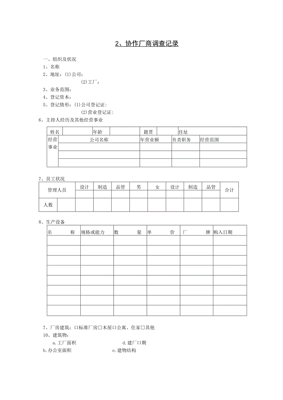 精选大企业厂商调查表信用调查记录三篇.docx_第3页