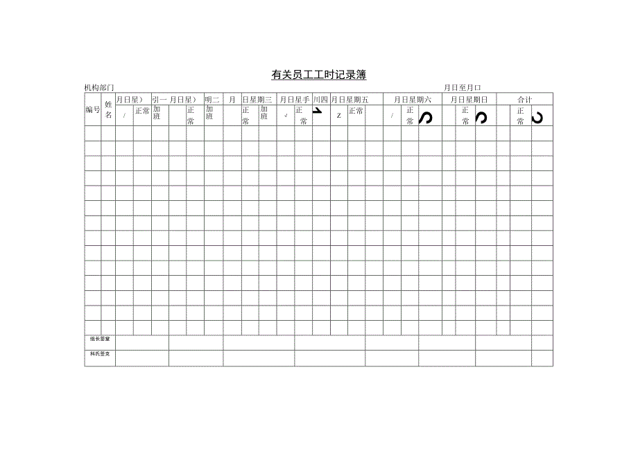 第八节 员工工时记录簿.docx_第1页