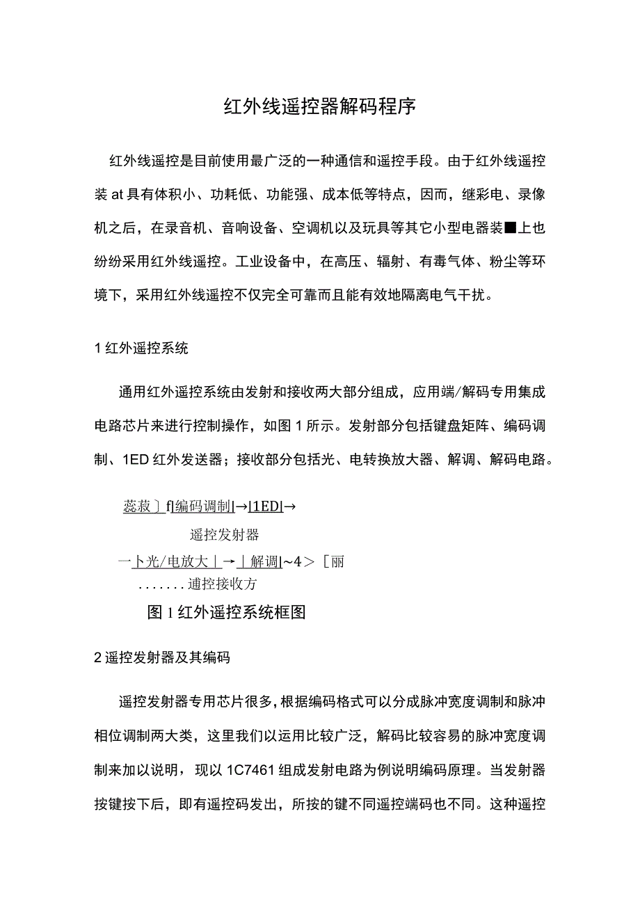 红外线遥控器解码程序.docx_第1页