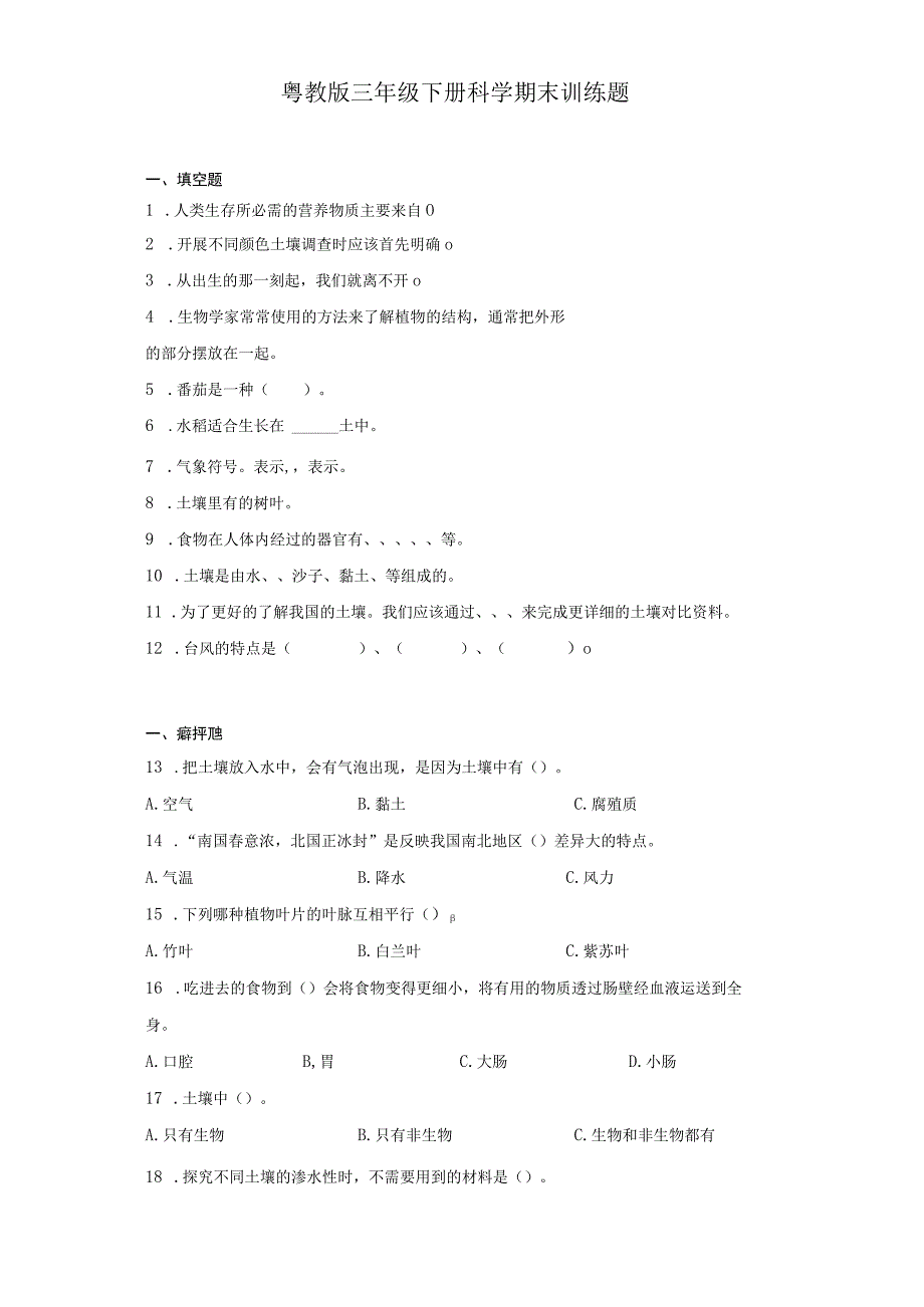 粤教版三年级下册科学期末训练题.docx_第1页