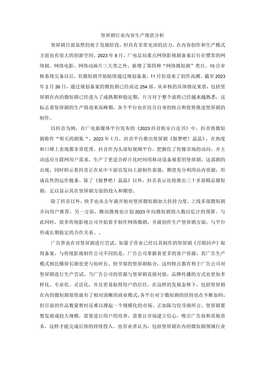 竖屏剧行业内容生产现状分析.docx_第1页