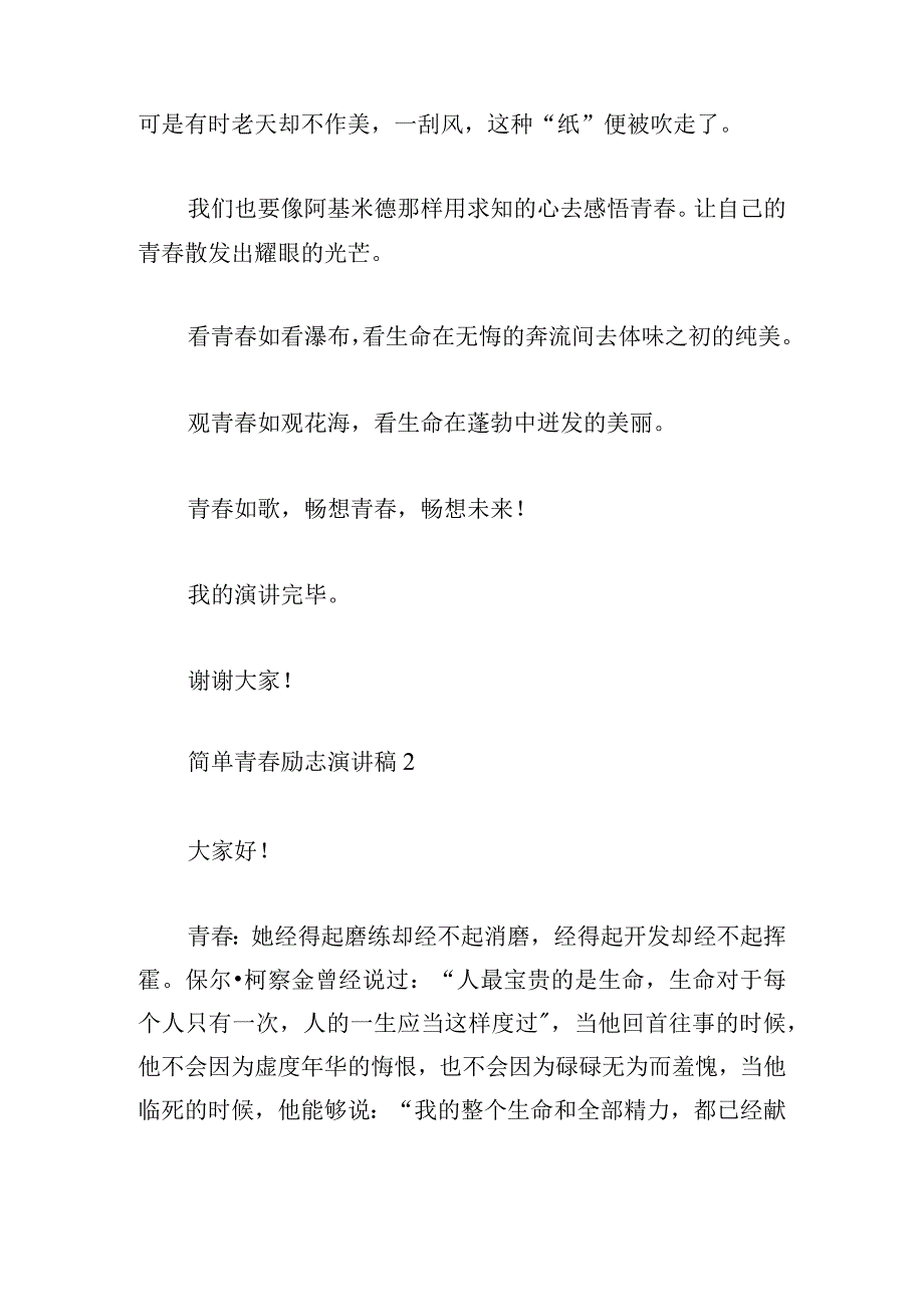 简单青春励志演讲稿五篇汇集.docx_第2页