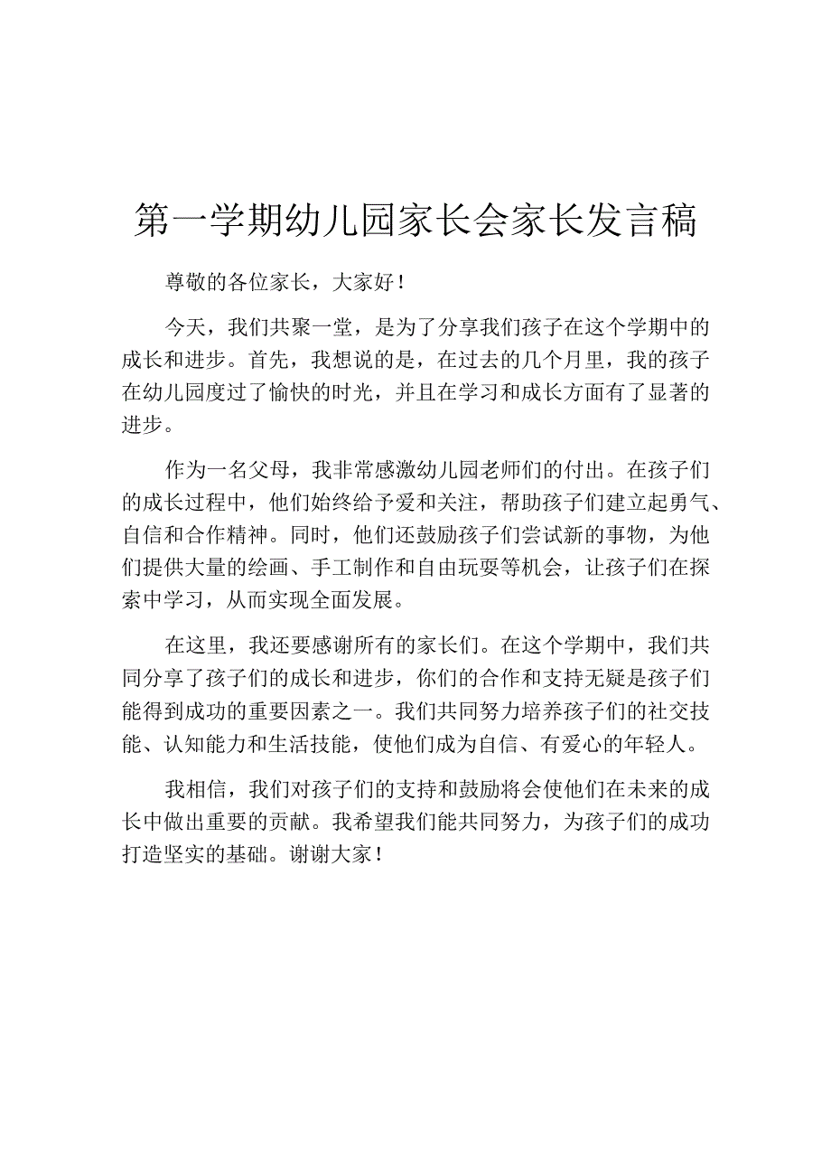 第一学期幼儿园家长会家长发言稿.docx_第1页