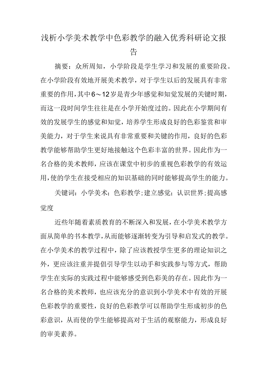 精编浅析小学美术教学中色彩教学的融入优秀科研论文报告.docx_第1页