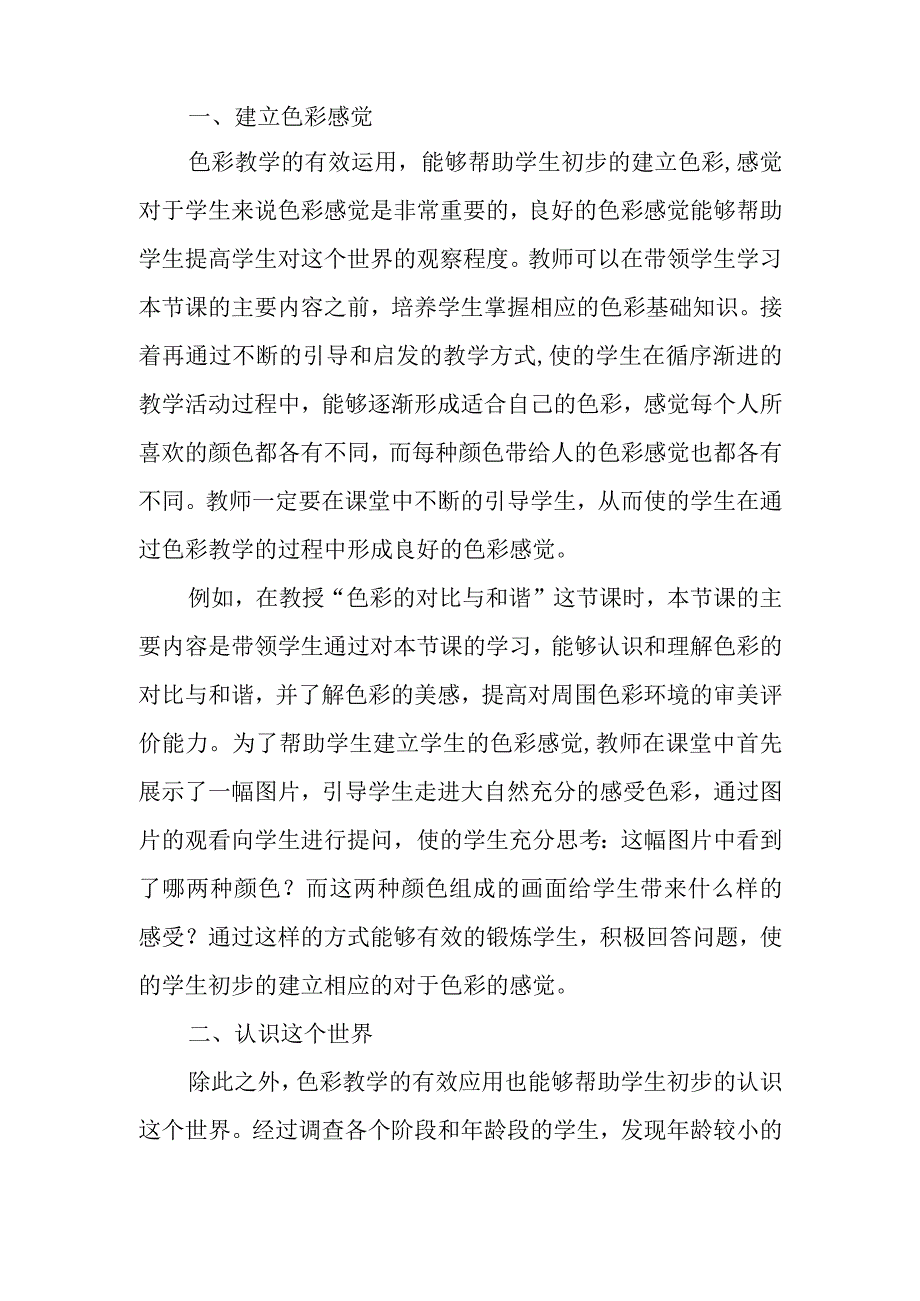 精编浅析小学美术教学中色彩教学的融入优秀科研论文报告.docx_第2页