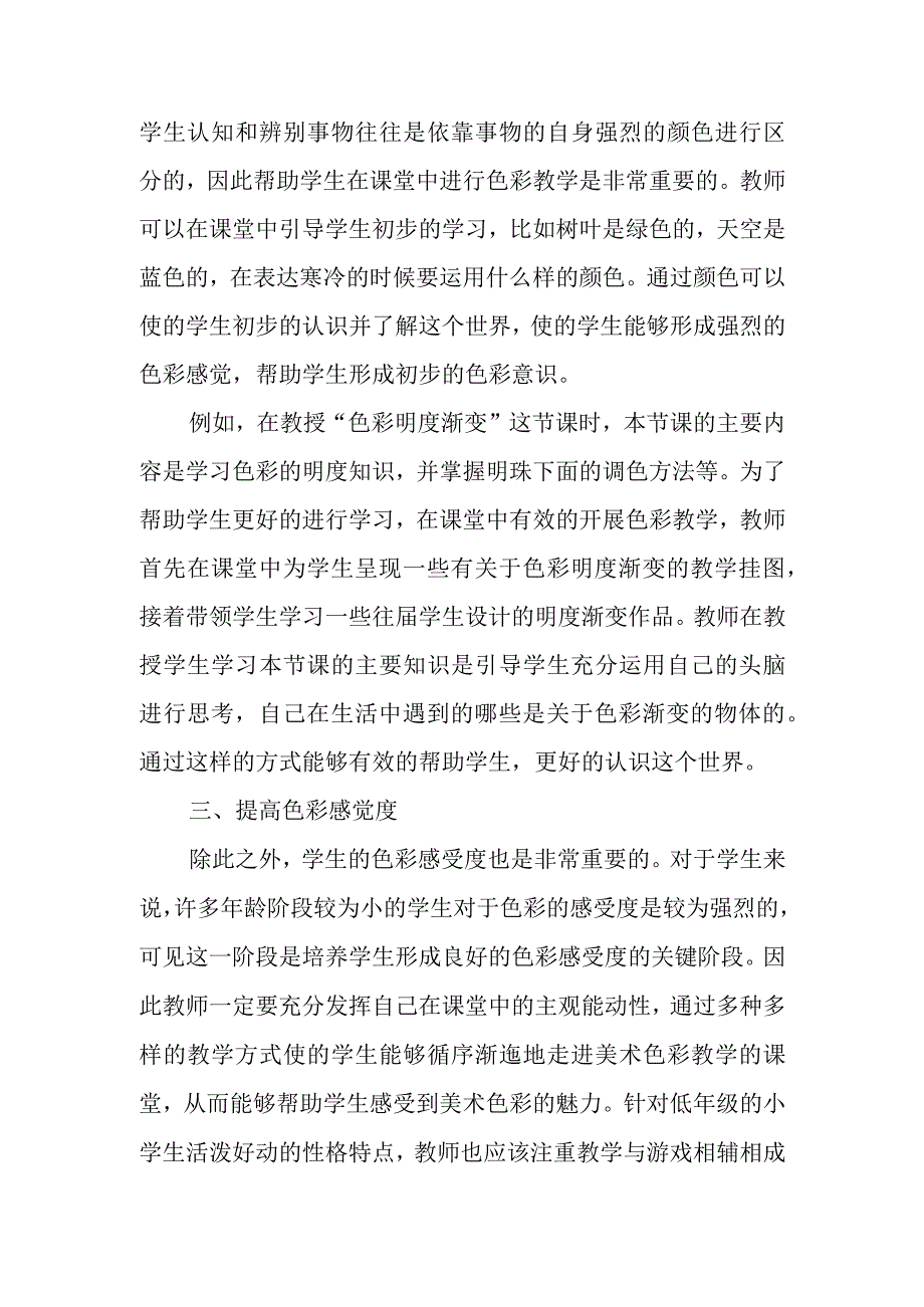 精编浅析小学美术教学中色彩教学的融入优秀科研论文报告.docx_第3页